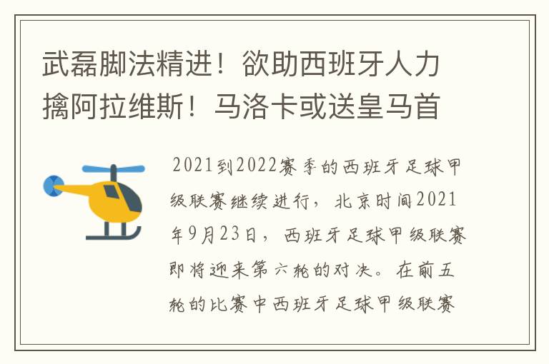 武磊脚法精进！欲助西班牙人力擒阿拉维斯！马洛卡或送皇马首败