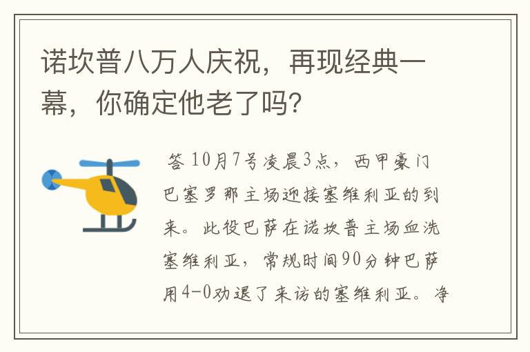 诺坎普八万人庆祝，再现经典一幕，你确定他老了吗？