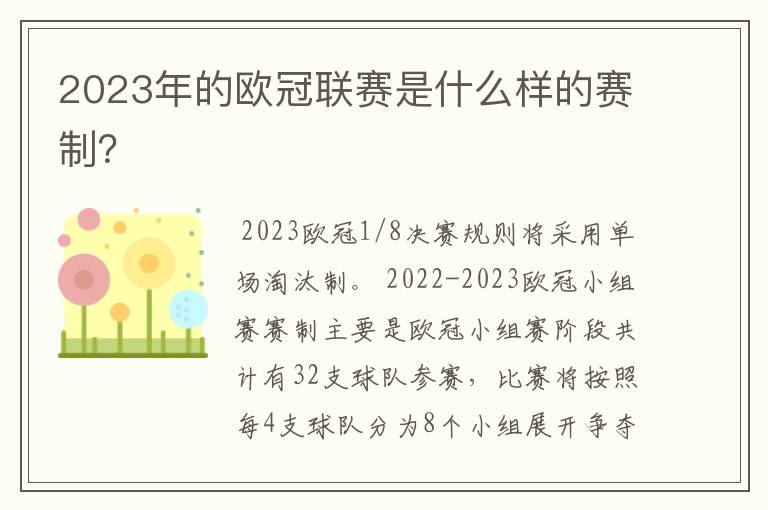 2023年的欧冠联赛是什么样的赛制？