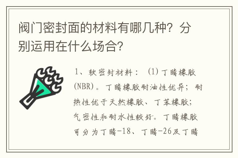 阀门密封面的材料有哪几种？分别运用在什么场合？