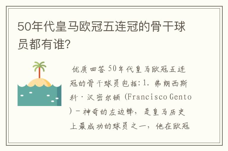 50年代皇马欧冠五连冠的骨干球员都有谁？