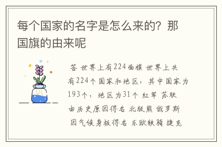 每个国家的名字是怎么来的？那国旗的由来呢