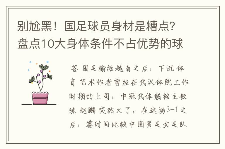 别尬黑！国足球员身材是糟点？盘点10大身体条件不占优势的球星