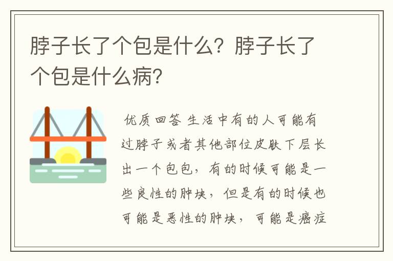 脖子长了个包是什么？脖子长了个包是什么病？