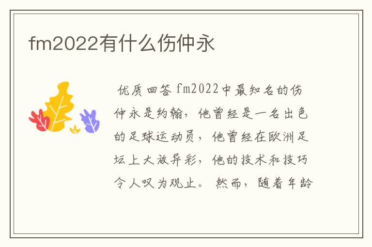 fm2022有什么伤仲永