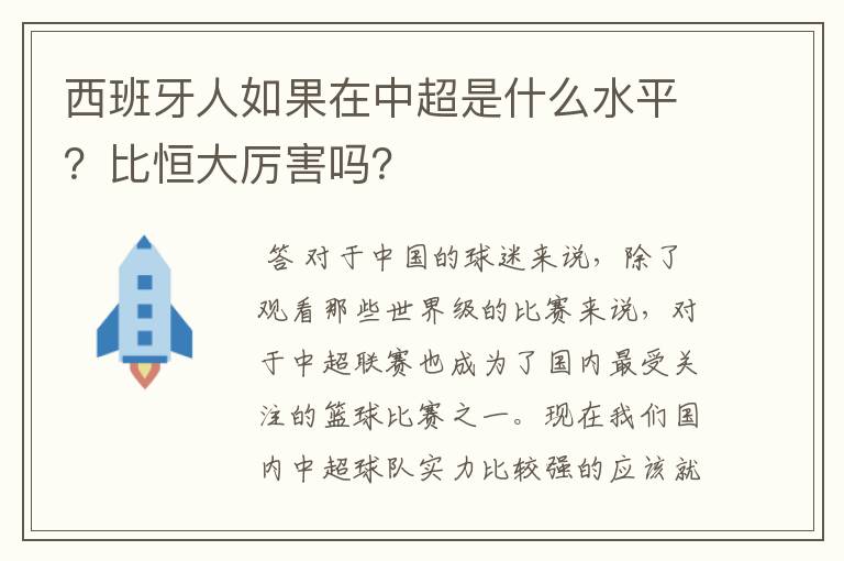 西班牙人如果在中超是什么水平？比恒大厉害吗？