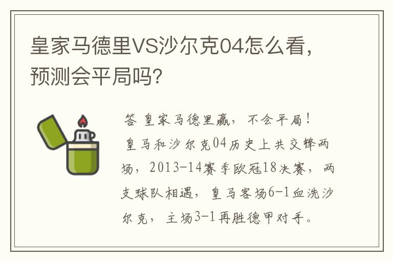 皇家马德里VS沙尔克04怎么看，预测会平局吗？