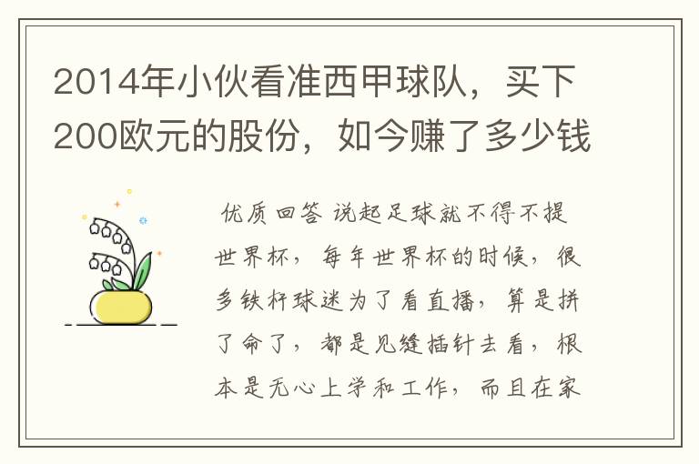 2014年小伙看准西甲球队，买下200欧元的股份，如今赚了多少钱？