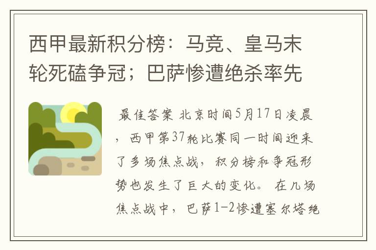 西甲最新积分榜：马竞、皇马末轮死磕争冠；巴萨惨遭绝杀率先出局