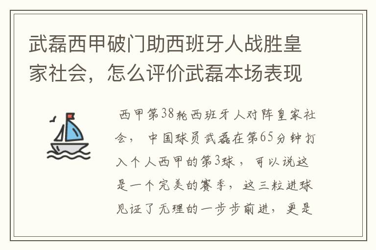 武磊西甲破门助西班牙人战胜皇家社会，怎么评价武磊本场表现？