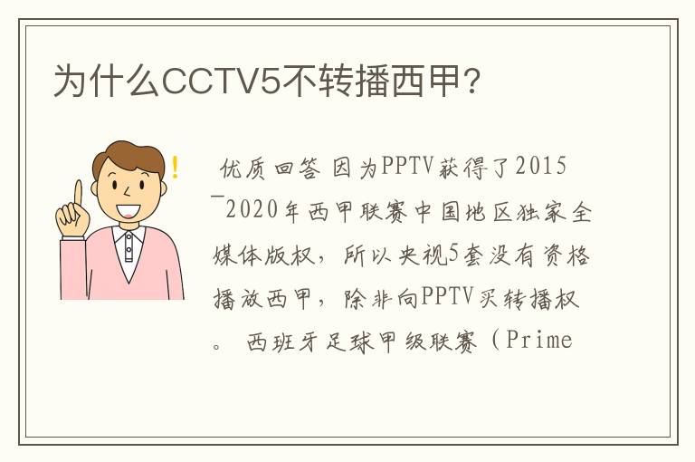 为什么CCTV5不转播西甲?