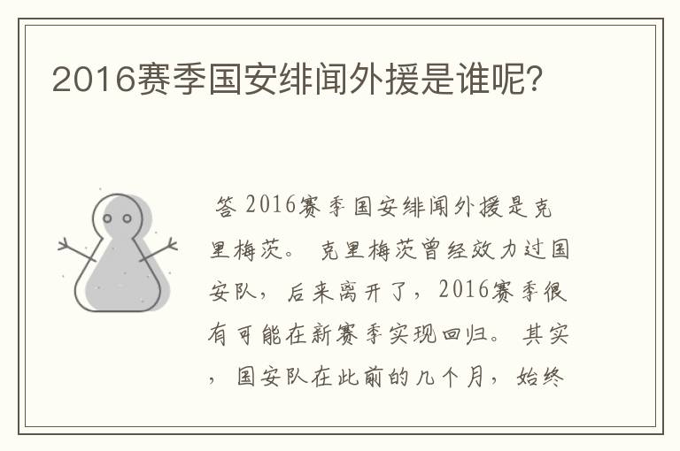 2016赛季国安绯闻外援是谁呢？