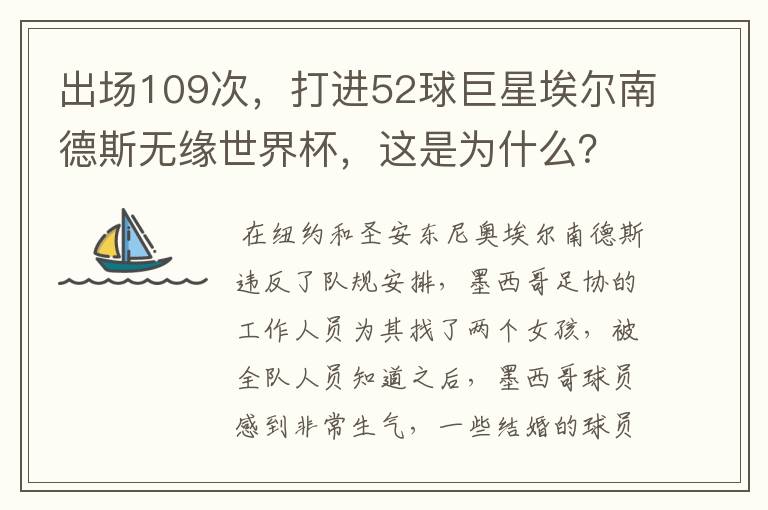 出场109次，打进52球巨星埃尔南德斯无缘世界杯，这是为什么？