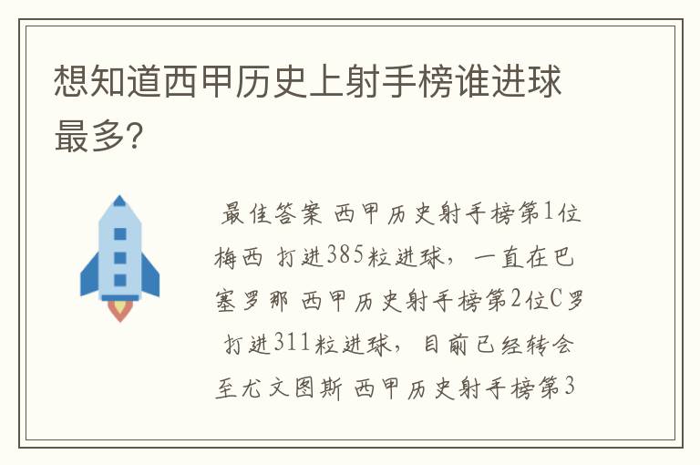 想知道西甲历史上射手榜谁进球最多？