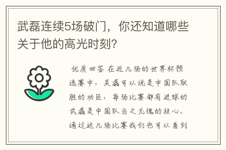 武磊连续5场破门，你还知道哪些关于他的高光时刻？