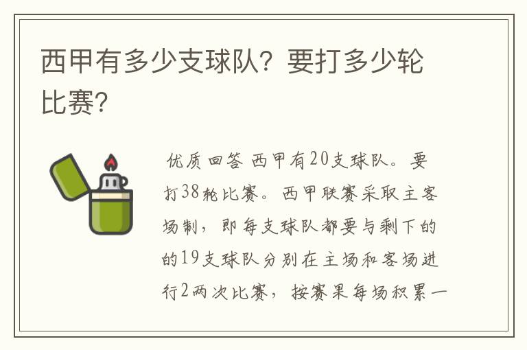 西甲有多少支球队？要打多少轮比赛？