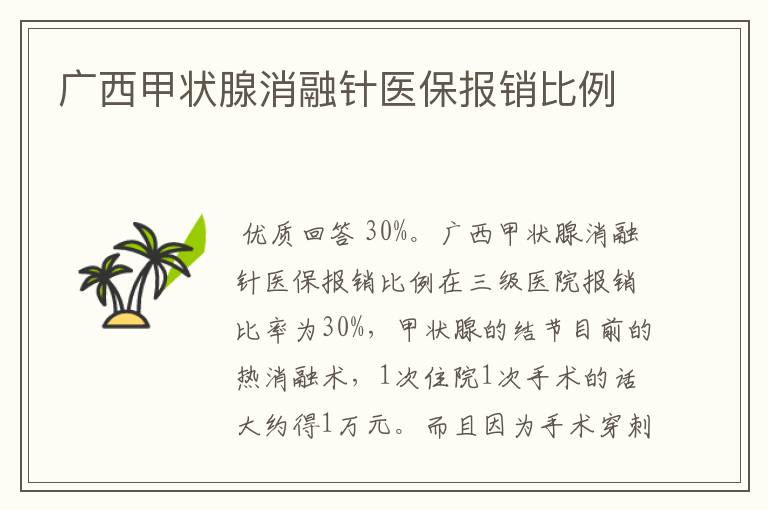 广西甲状腺消融针医保报销比例