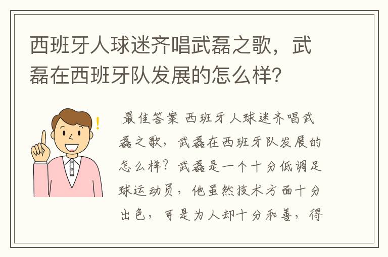 西班牙人球迷齐唱武磊之歌，武磊在西班牙队发展的怎么样？