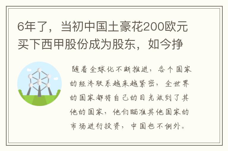 6年了，当初中国土豪花200欧元买下西甲股份成为股东，如今挣多少？