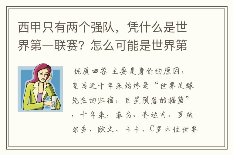 西甲只有两个强队，凭什么是世界第一联赛？怎么可能是世界第一联赛？