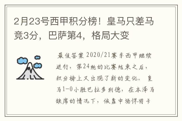 2月23号西甲积分榜！皇马只差马竞3分，巴萨第4，格局大变