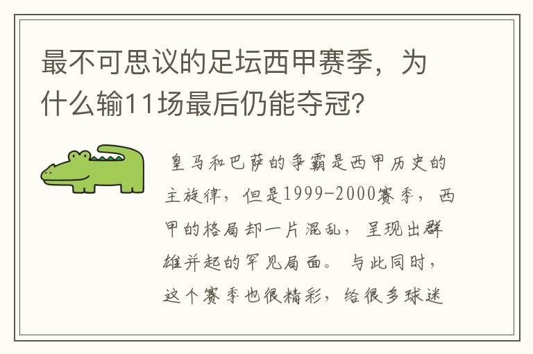 最不可思议的足坛西甲赛季，为什么输11场最后仍能夺冠？