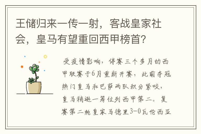 王储归来一传一射，客战皇家社会，皇马有望重回西甲榜首？