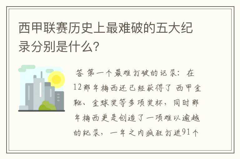 西甲联赛历史上最难破的五大纪录分别是什么？