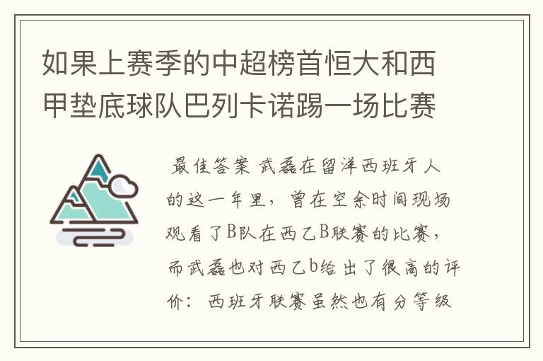 如果上赛季的中超榜首恒大和西甲垫底球队巴列卡诺踢一场比赛，谁更厉害？