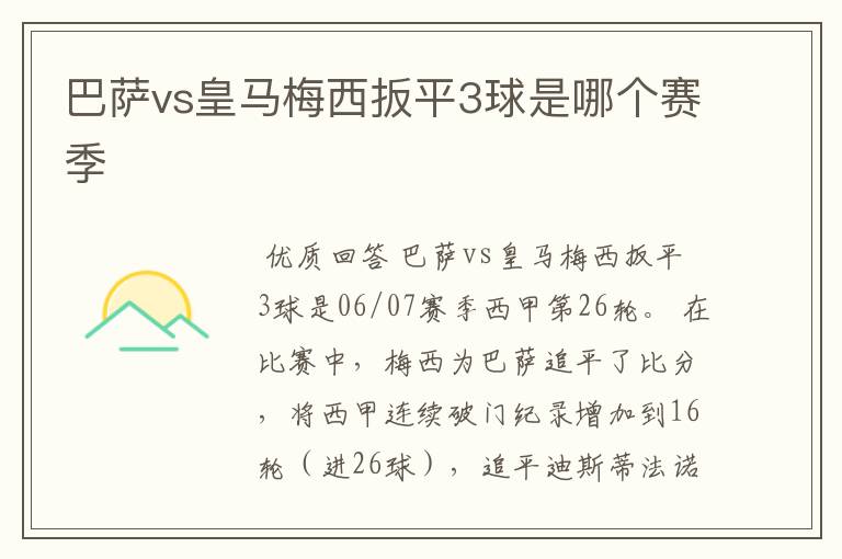 巴萨vs皇马梅西扳平3球是哪个赛季