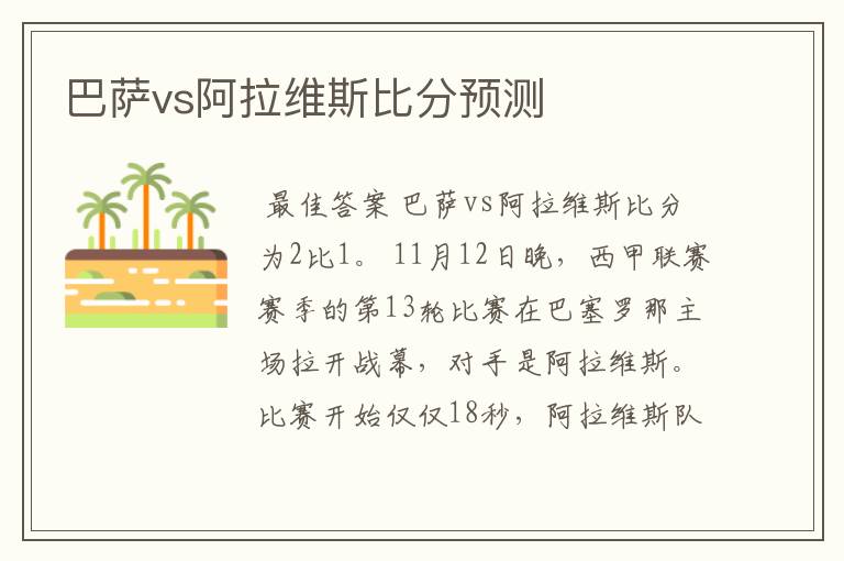 巴萨vs阿拉维斯比分预测