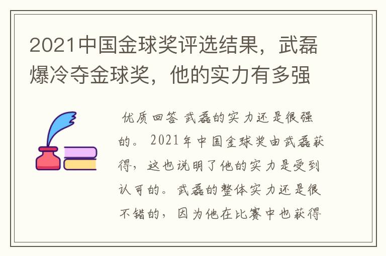 2021中国金球奖评选结果，武磊爆冷夺金球奖，他的实力有多强？