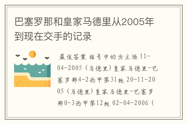 巴塞罗那和皇家马德里从2005年到现在交手的记录