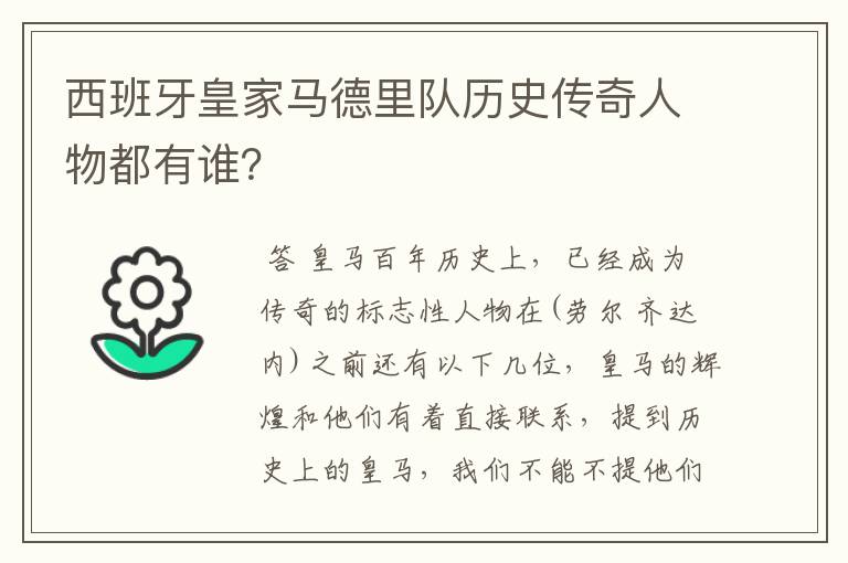 西班牙皇家马德里队历史传奇人物都有谁？