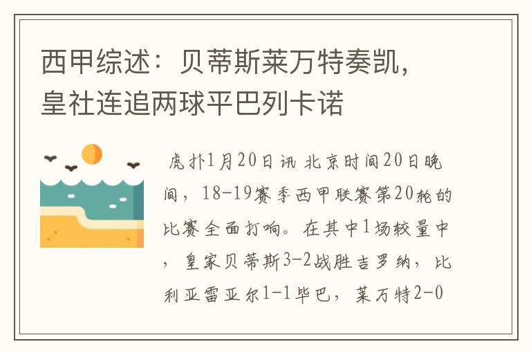 西甲综述：贝蒂斯莱万特奏凯，皇社连追两球平巴列卡诺