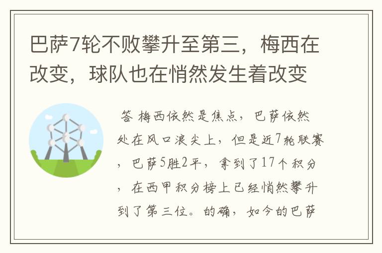 巴萨7轮不败攀升至第三，梅西在改变，球队也在悄然发生着改变