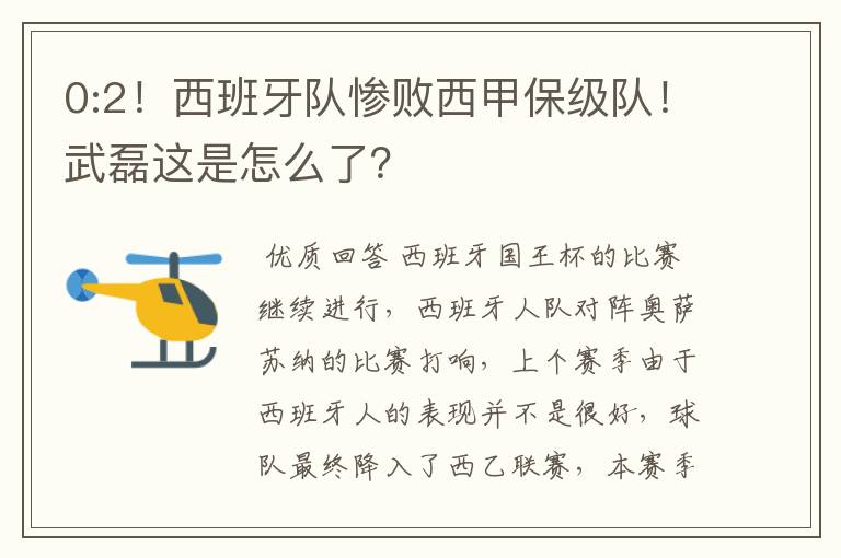 0:2！西班牙队惨败西甲保级队！武磊这是怎么了？