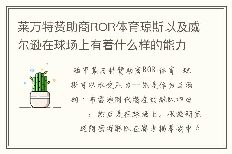 莱万特赞助商ROR体育琼斯以及威尔逊在球场上有着什么样的能力呢