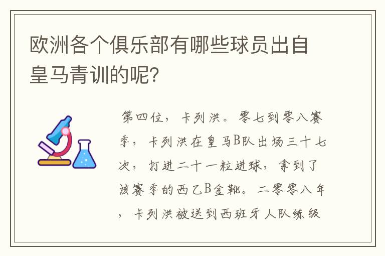 欧洲各个俱乐部有哪些球员出自皇马青训的呢？