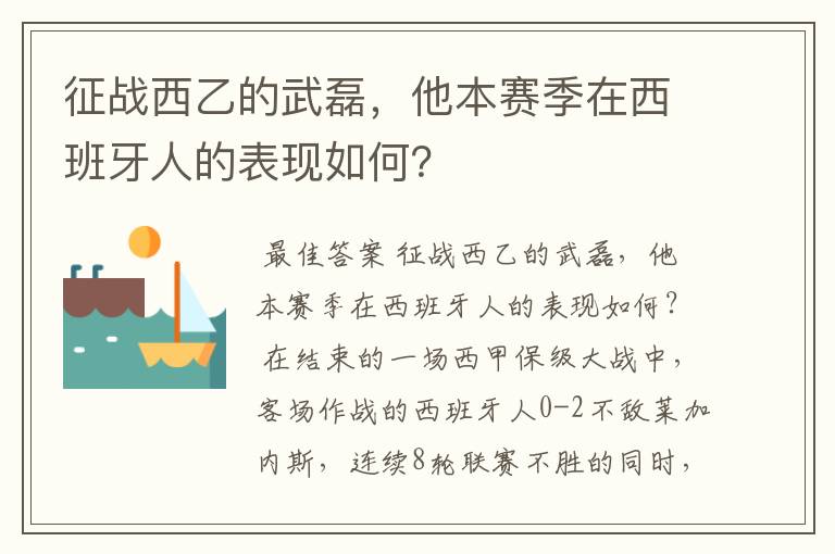 征战西乙的武磊，他本赛季在西班牙人的表现如何？