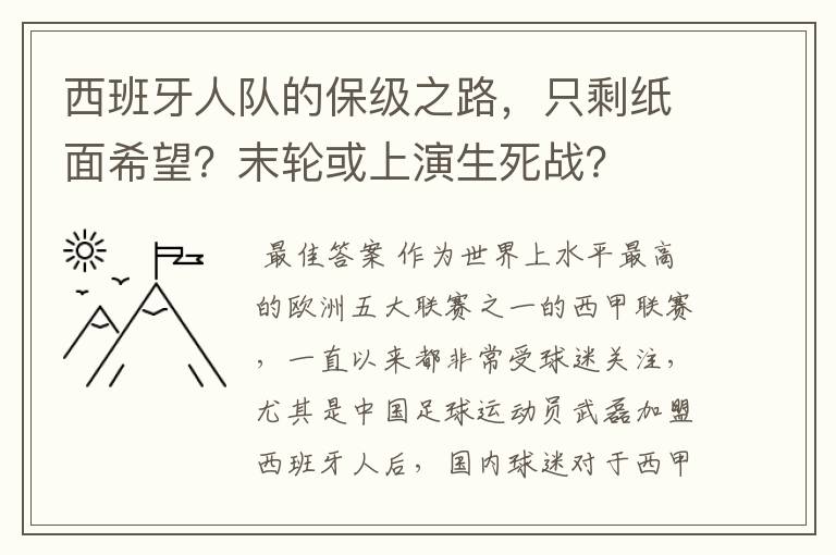 西班牙人队的保级之路，只剩纸面希望？末轮或上演生死战？