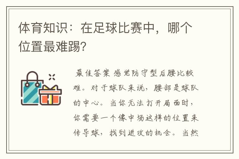 体育知识：在足球比赛中，哪个位置最难踢？