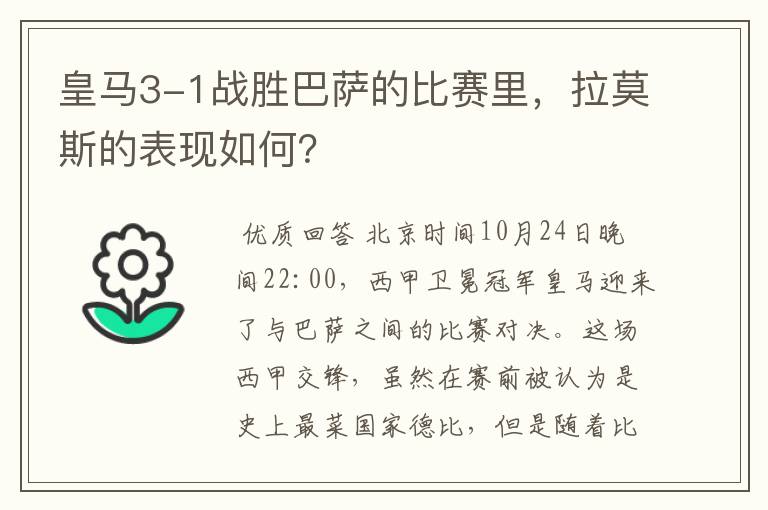 皇马3-1战胜巴萨的比赛里，拉莫斯的表现如何？