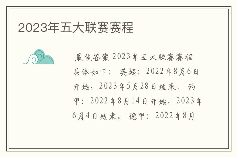 2023年五大联赛赛程