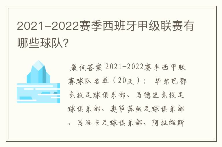 2021-2022赛季西班牙甲级联赛有哪些球队？