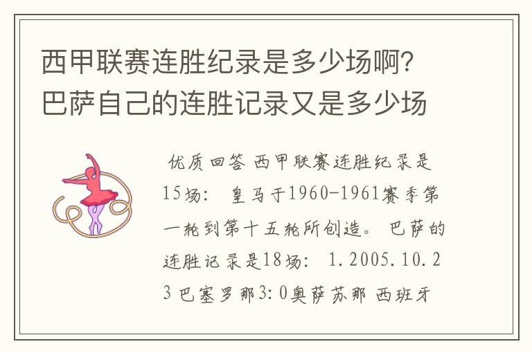 西甲联赛连胜纪录是多少场啊？巴萨自己的连胜记录又是多少场啊？