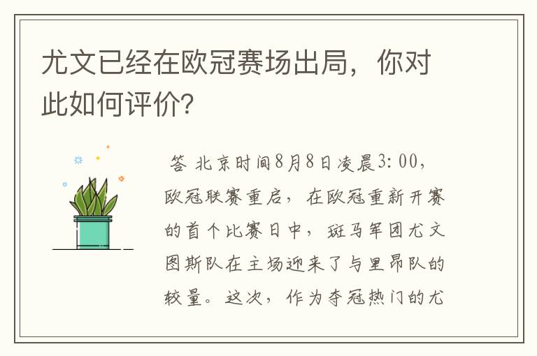 尤文已经在欧冠赛场出局，你对此如何评价？