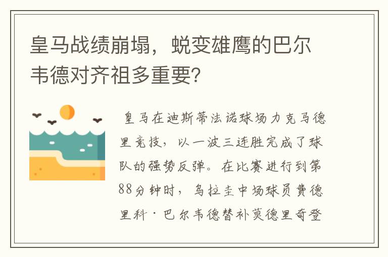 皇马战绩崩塌，蜕变雄鹰的巴尔韦德对齐祖多重要？