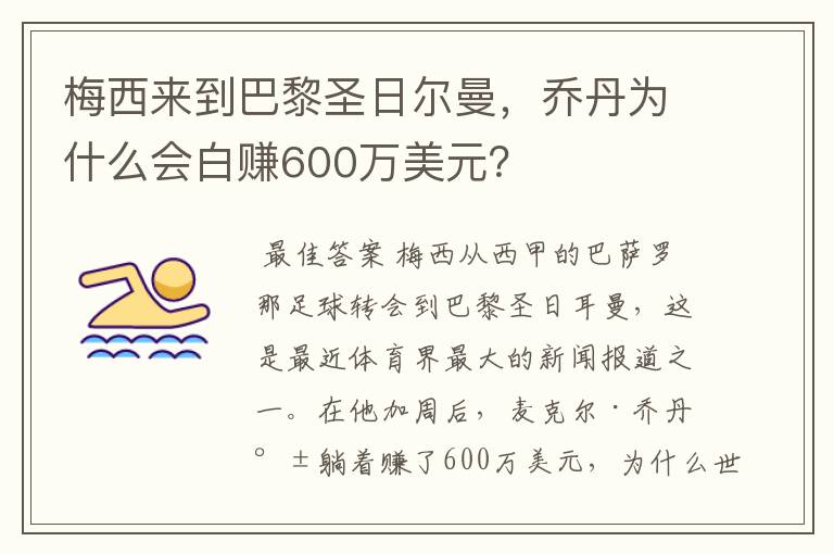 梅西来到巴黎圣日尔曼，乔丹为什么会白赚600万美元？