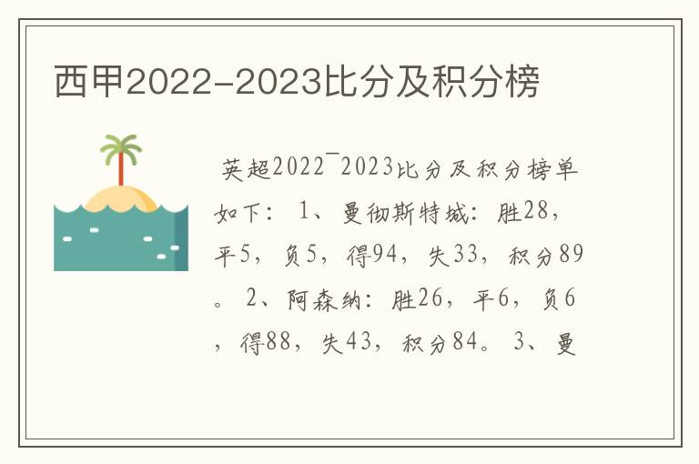 西甲2022-2023比分及积分榜